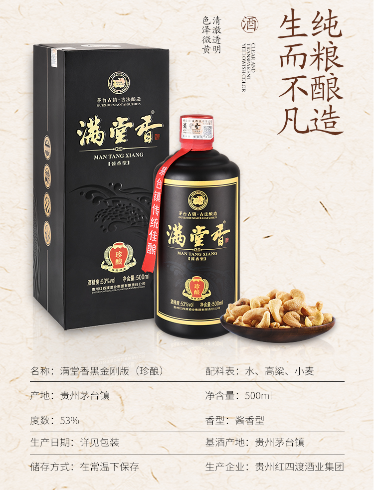 53度满堂香黑金刚 珍酿白酒